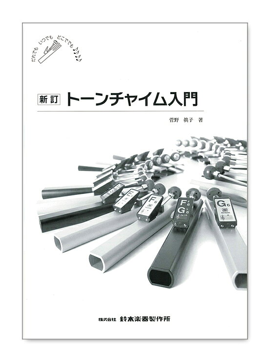 鈴木楽器製作所 スズキ 新訂トーンチャイム入門