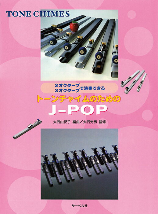鈴木楽器製作所 スズキ トーンチャイムのためのJ-POP