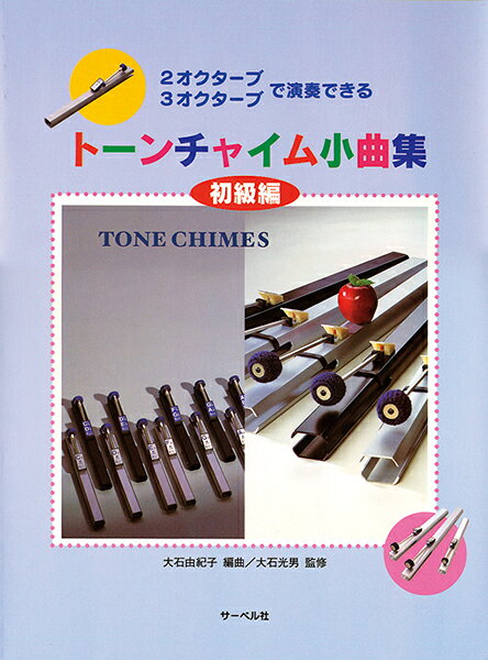 鈴木楽器製作所 スズキ トーンチャイム小曲集(初級編)