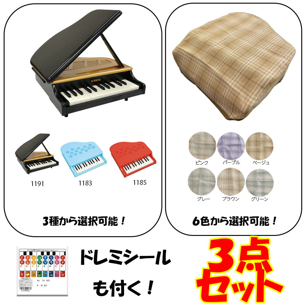 【ポイント5倍☆ブラックフライデー期間限定】カワイ ミニピアノ カバー KAWAI カワイ ミニピアノ 25鍵 1183 1185 1191 カバー ドレミシー...