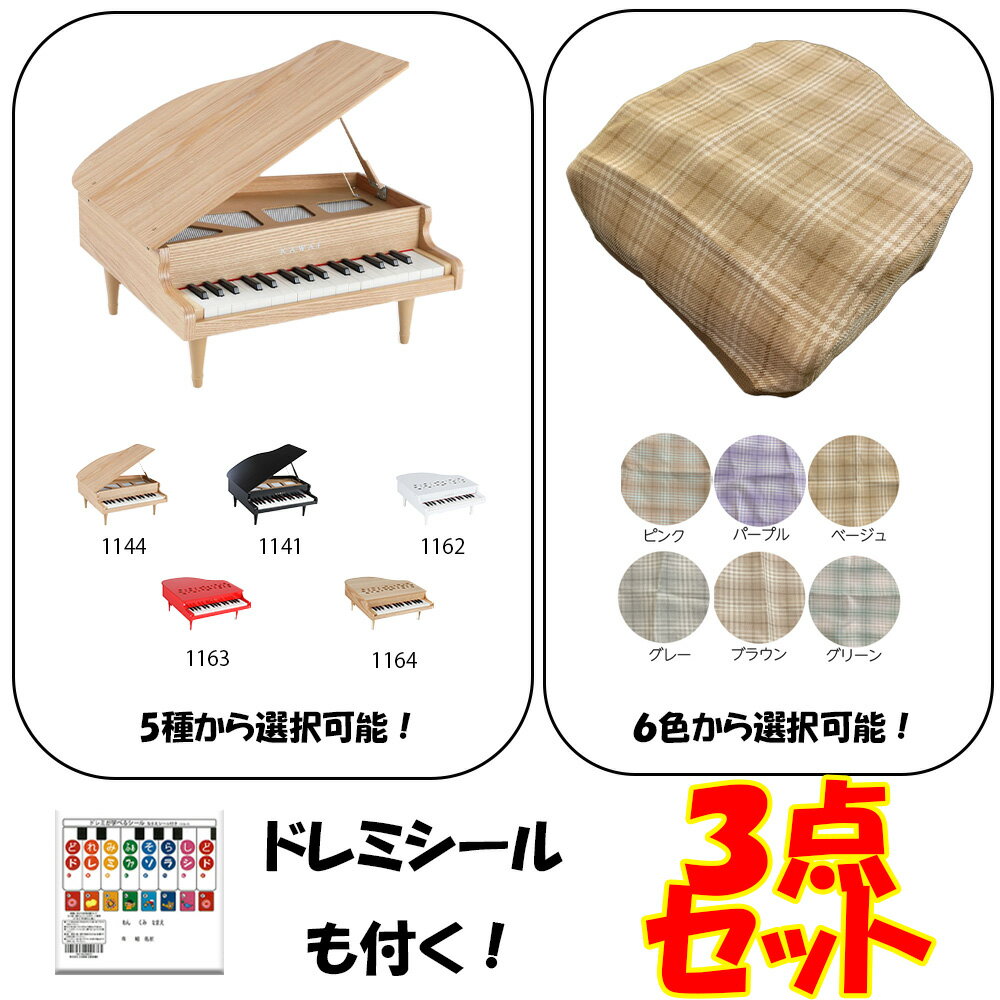 【ポイント5倍☆ブラックフライデー期間限定】カワイ ミニピアノ カバー KAWAI カワイ ミニピアノ 32鍵 1144 1141 1162 1163 1164...