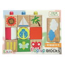【スーパーセール特別価格】【無料ラッピング対応!】Edute POP UP ブロックス ポップアップブロックス 0歳 6ヶ月 1歳 木製 赤ちゃん 知育 ベビー プレゼント 玩具 ORG009 エデュテ【楽ギフ_包装選択】【smtb-KD】【RCP】(3)
