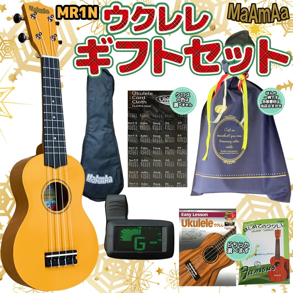 【ラッピングでお届け】【40本限定生産カラー】ウクレレ ギフトセット ソプラノサイズ 初心者にお勧め お誕生日 クリスマス 母の日、父の日 お子様へのギフトに ...
