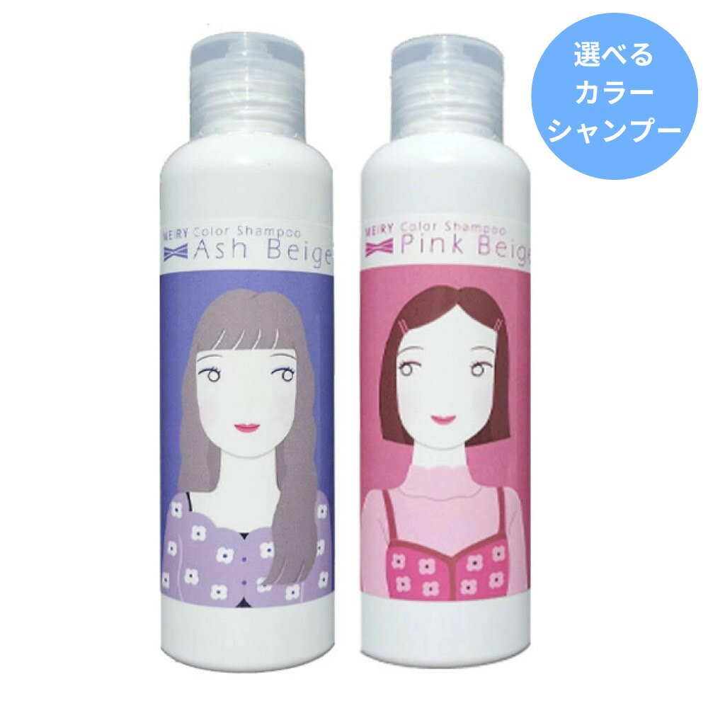【選べる】リアル化学 メイリー クロス カラーシャンプー 150ml アッシュベージュ ピンクベージュ 黄ばみを消す ブリーチ毛 ヘアカラー 色落ち防止 カラー アッシュシャンプー ピンクシャンプー 白髪 効果 ダメージ毛 美髪 やさしい ホームケア ハイトーン ブリーチ 髪のサムネイル