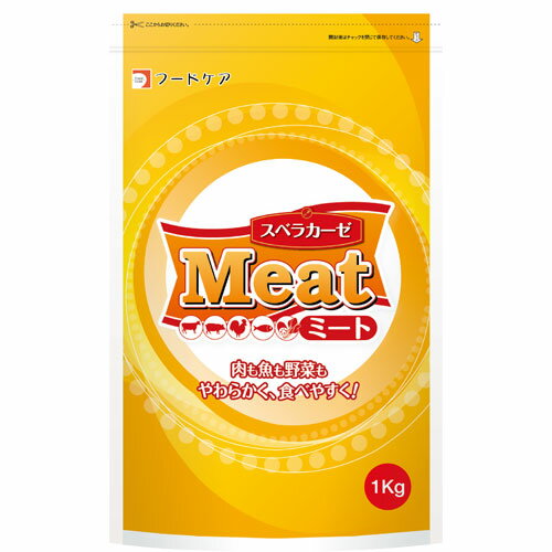 スベラカーゼミート 1kg【フードケア】【送料無料】【介護食】 1