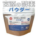 宮源 宮源の酵素パウダー 300g【介護食 高齢者】