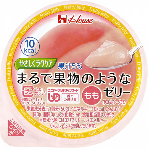 ハウス食品 やさしくラクケア まるで果物のようなゼリー もも 60g×12個【栄養補給 デザート 介護 高齢者】