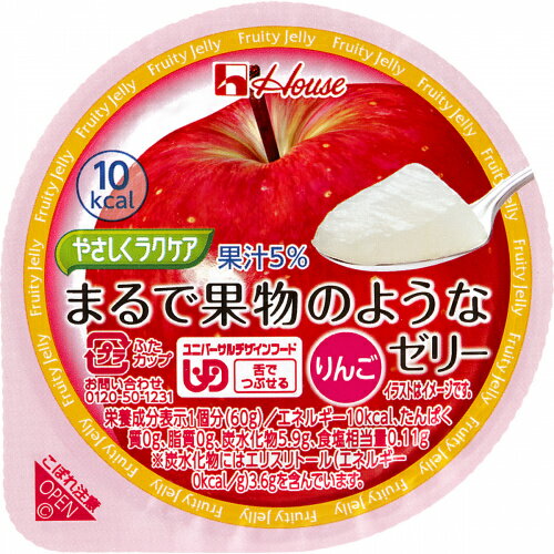 やさしくラクケア まるで果物のようなゼリー りんご 60g×12個【ハウス食品】【送料無料】【介護食】