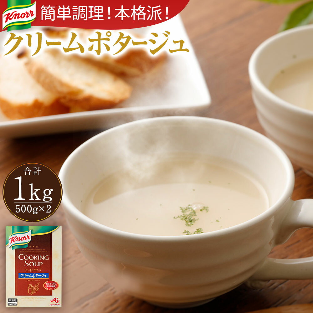 クノール クッキングスープ クリームポタージュ 500g×2（1kg）【業務用】