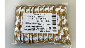 スティックゼリーカロリータイプ コーヒー風味 14.5g× 20本【林兼産業】【送料無料】【腎臓病食】【少量で高カロリー】【たんぱく調整】【 高カロリーゼリー】