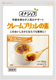 クレームブリュレの素 650g 【伊那食品工業】【イナショク】【送料無料】【業務用】【デザート】