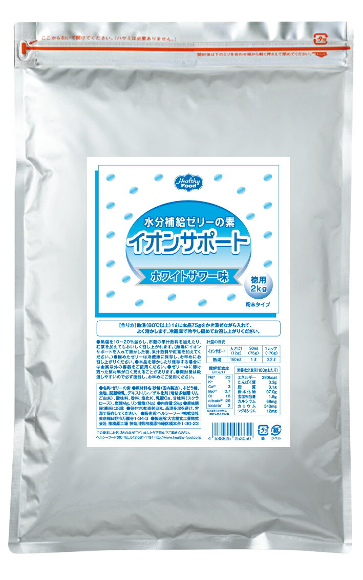ヘルシーフード イオンサポート ホワイトサワー味 徳用2kg【業務用 水分補給 介護食 高齢者】
