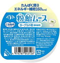 粉飴ムース　ヨーグルト味　52g×24個（1セット）【ハーバー】【送料無料】【介護食】【栄養補給】