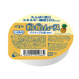 粉飴ムース　パイナップル味　52g×24個（1セット）【ハーバー】【送料無料】【介護食】【栄養補給】