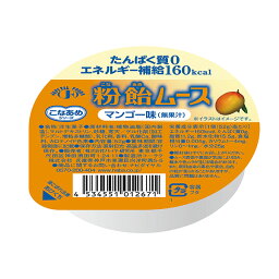 粉飴ムース　マンゴー味　52g×24個（1セット）【ハーバー】【送料無料】【介護食】【栄養補給】