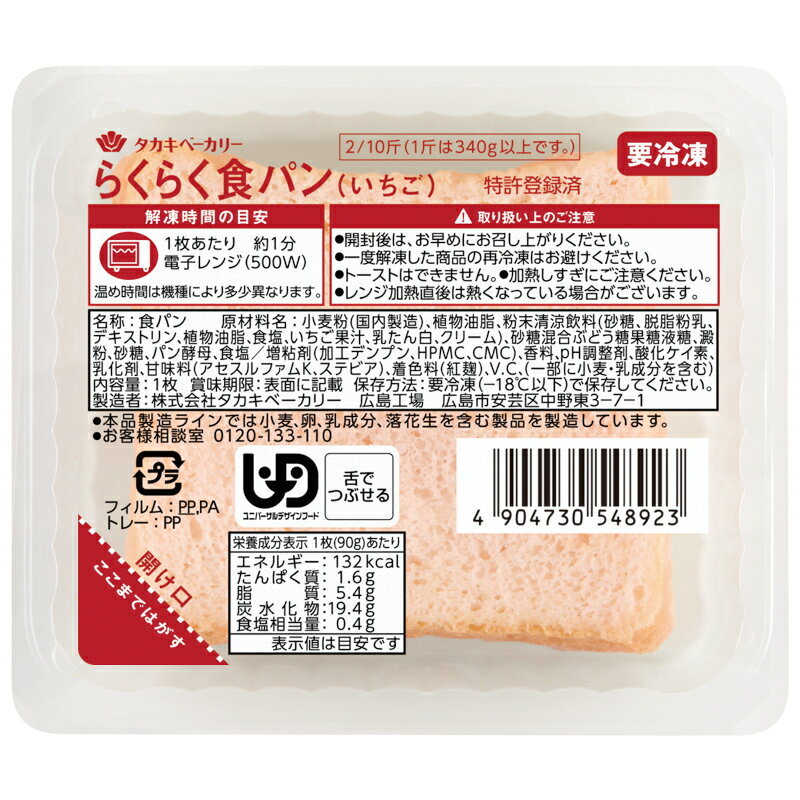 らくらく食パン（いちご）90g×12枚【タカキベーカリー】【介護食】