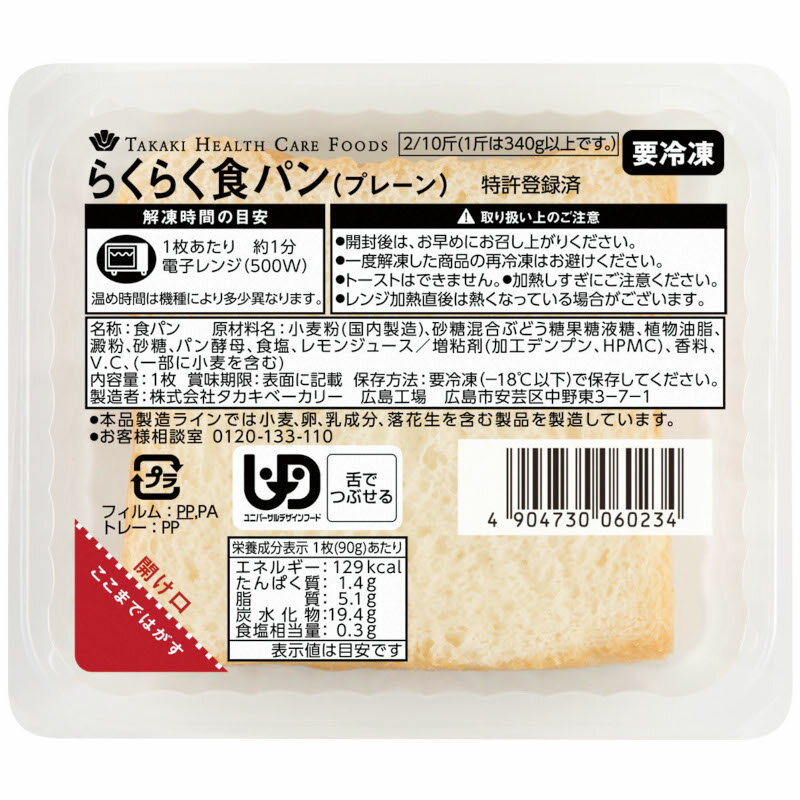 らくらく食パン（プレーン）90g×12枚【タカキベーカリー】【介護食】