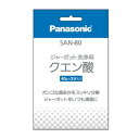 パナソニック【Panasonic】洗浄用クエン酸 SAN-80★【SAN80】