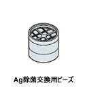 日立【HITACHI】Ag除菌ユニット交換ビーズ BW-D9JV-078★別売品【BWD9JV078】