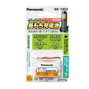 パナソニック【Panasonic】コードレス電話機用充電池 BK-T403★【BKT403】 パナソニック【Panasonic】コードレス電話機用充電池 BK-T403★【BKT403】