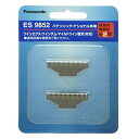 パナソニック【Panasonic】メンズシェーバー用替刃 ツインエクス替刃(内刃) ES9852★jp【ES9852】(2)