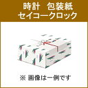 時計名入れ【記念日などに】包装袋 セイコークロック HOUSOU-CLOCK-SEIKO★【HOUSOUCLOCKSEIKO】