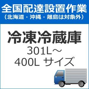 全国設置 配送設置 冷蔵庫配送設置(301L〜400Lサイズ)set-reizo-4 setreizo4