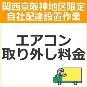setup16配達設置【関西京阪神地区限定】エアコン取り外し料金