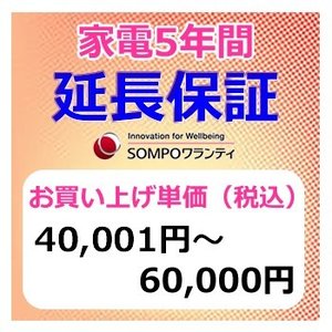 SWT　安心【5年間保証】本体お買上げ単価(40,001円〜60,000円)