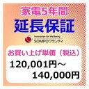 (注)必ず商品と同時購入下さい。 (注)再販業者様のお申し込みはご遠慮頂いております。 保証のランクは、対象商品ご注文時のお買上げ単価（税込み）でご判断ください。（送料および代引き手数料は含みません） ※延長保証に関する詳しい内容はこちらよりご覧いただけます。 尚、保証対象となりますメーカー・商品は、SOMPOワランティ株式会社の公式HPに記載の「保証対象メーカー」および「保証対象品目」に該当する商品のみとなっております。 一覧に無い商品は延長保証をお受けできません。ご注意ください。 対象外商品で延長保証をご希望いただきました場合、ご注文後にキャンセルさせて頂きますのでご了承ください。 ●延長保証サービス運営会社はSOMPOワランティ株式会社（SWT）となっております。 ●延長保証契約はお客様とSOMPOワランティ株式会社との契約となります。 ●当店は契約手続きと延長保証料支払いの代行を行っております。 ※延長保証契約上の紛争（故障の認定等）につきましては、当店では一切関与いたしません。 また紛争において加入されたお客様に直接的、間接的に生じた損害について当店は、一切の 責任を負わないものとします。