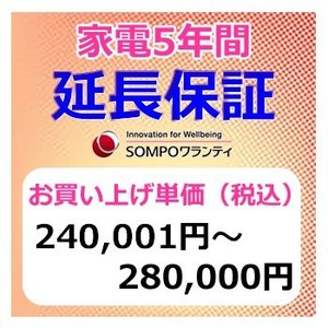 SWT　安心【5年間保証】本体お買上げ単価(240,001円〜280,000円)