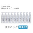 パナソニック【DL-SP006専用】次亜塩素酸 携帯除菌スプレー専用 塩水パック 90個入り DL-SP10D★【DLSP10D】(3)