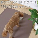 三愛繊維【ペット用踏ん張り防水シート】コンフィ マルチシート 115×160cm ブラウン comfyms-L-BR★【滑り止めシート】