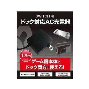 ブレア【ゲーム周辺機器】Switch用ドック対応AC充電器 BR-0019★【ドックとゲーム機本体に対応】