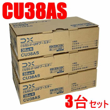 DXアンテナ【3台セット】38dB型 CS／BS-IF・UHFブースター CU38AS-3SET★【CU43AS後継・利得38dBモデル】