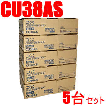 DXアンテナ【5台セット】38dB型 CS／BS-IF・UHFブースター CU38AS-5SET★【CU43AS後継・利得38dBモデル】