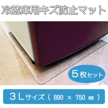 桃陽電線【床の傷を防止】KG 冷蔵庫用キズ防止マット 3Lサイズ 890×750 5枚入り KG-3L-5SET★【ケース販売】