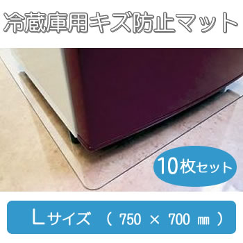 桃陽電線【床の傷を防止】KG 冷蔵庫用キズ防止マット Lサイズ 750×700 10枚入り KG-L-10SET★【ケース販売】