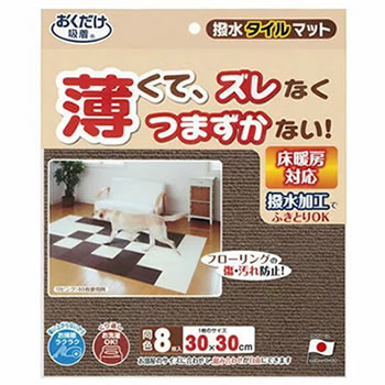 SANKO【ペット用品】サンコー おくだけ吸着 撥水タイルマット ブラウン(同色8枚入) KI-32-BR★【KI-32】