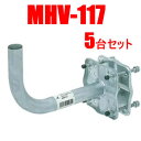 DXアンテナ【BS/CSアンテナ用】ベランダ用取付金具 5個セット MHV-117-5SET★【MHV117】