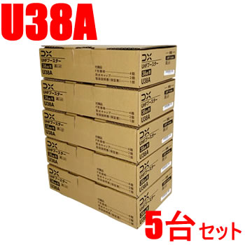 DXアンテナ38dB型 UHFブースター U38A-5SET★