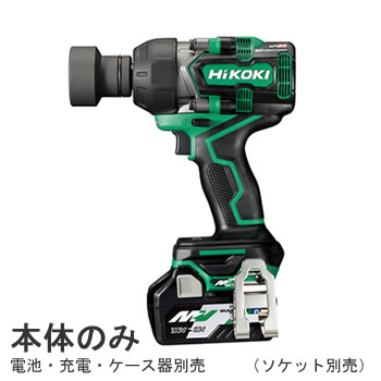 HiKOKI【ハイコーキ】36V コードレスインパクトレンチ (ソケット別売)本体のみ WR36DD-NN★【電池・充電・ケース器別売】