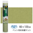 SANKO【ペット用品】サンコー おくだけ吸着 ペット用床保護マット グリーン(60×120cm) KM-52-GR★【KM-52】