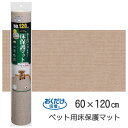 SANKO【ペット用品】サンコー おくだけ吸着 ペット用床保護マット ベージュ(60×120cm) KM-53-BE★【KM-53】