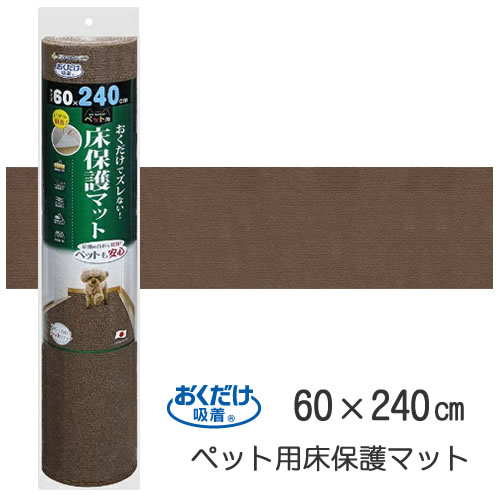 SANKO【ペット用品】サンコー おくだけ吸着 ペット用床保護マット ブラウン(60×240cm) KM-60-BR★【KM-6..