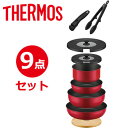 サーモス【THERMOS】取っ手のとれるフライパン9点セットAA レッド 鍋、取っ手、フタ、ナイロントングなど KSA-9A-R★【IH・ガス火両方OK】