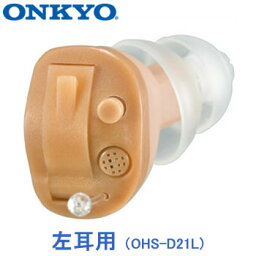 ONKYO【オンキヨー】耳あな型補聴器 （左耳用） OHS-D21L★【耳穴式デジタル補聴器 軽度〜中等度難聴まで対応】