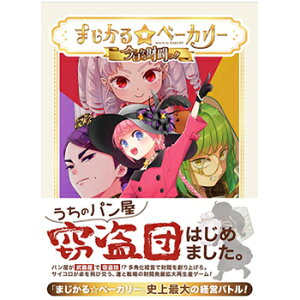 MAGI【ボードゲーム】まじかる☆ベーカリー 今日から財閥っ!! H-4580059980066★【おもちゃ・玩具 財閥経営(拡大再生産)】