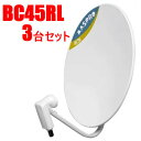 マスプロ【まとめ買いセット】4K・8K対応45形BS・110°CSアンテナ 3台セット BC45RL-3SET★【右・左旋円偏波】