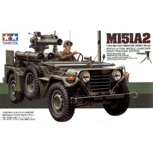 タミヤ1／35 ミリタリーミニチュアシリーズ No.125 アメリカ M151A2 トウミサイルランチャー H-4950344992300